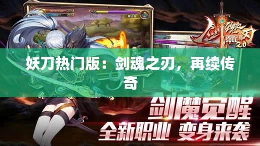 妖刀热门版:剑魂之刃,再续传奇