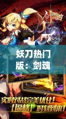 妖刀热门版:剑魂之刃,再续传奇
