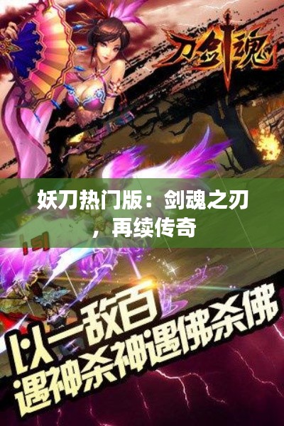 妖刀热门版:剑魂之刃,再续传奇
