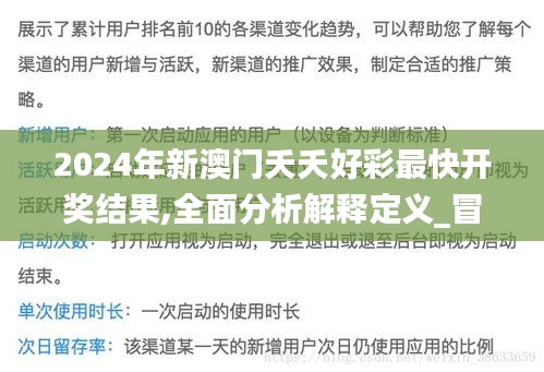 2024年新澳门夭夭好彩最快开奖结果,全面分析解释定义_冒险版7.489