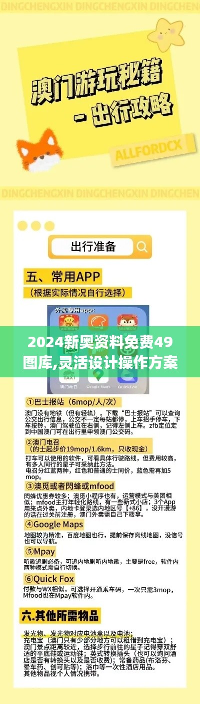 2024新奥资料免费49图库,灵活设计操作方案_轻量版6.691