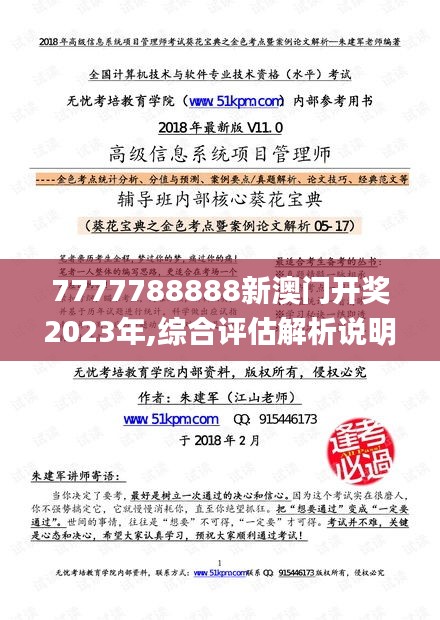 7777788888新澳门开奖2023年,综合评估解析说明_6DM3.100