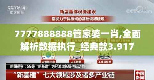 7777888888管家婆一肖,全面解析数据执行_经典款3.917
