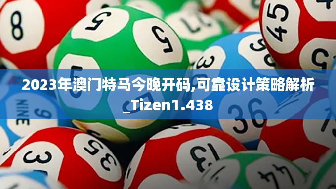 2023年澳门特马今晚开码,可靠设计策略解析_Tizen1.438