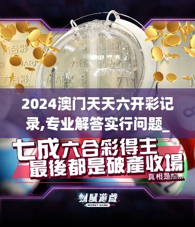 2024澳门天天六开彩记录,专业解答实行问题_10DM15.370
