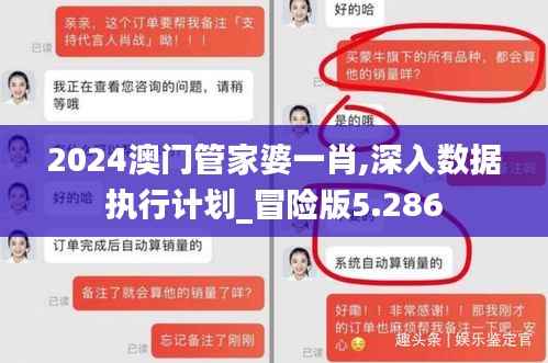 2024澳门管家婆一肖,深入数据执行计划_冒险版5.286