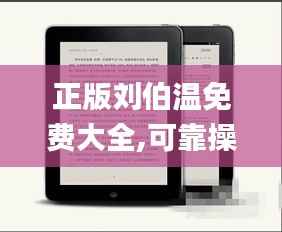 正版刘伯温免费大全,可靠操作策略方案_Kindle9.727