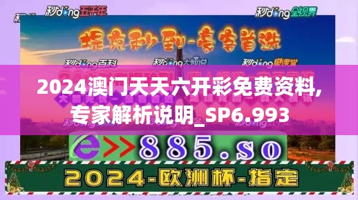 2024澳门天天六开彩免费资料,专家解析说明_SP6.993
