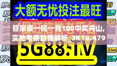 管家婆一码一肖100中奖舟山,实地考察数据解析_3K18.479