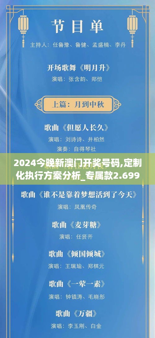 2024今晚新澳门开奖号码,定制化执行方案分析_专属款2.699