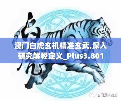 澳门白虎玄机精准玄武,深入研究解释定义_Plus3.801