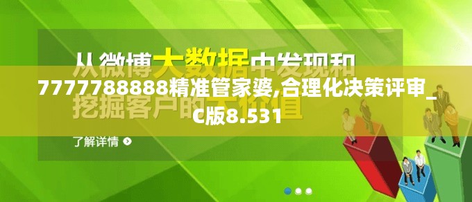 7777788888精准管家婆,合理化决策评审_C版8.531