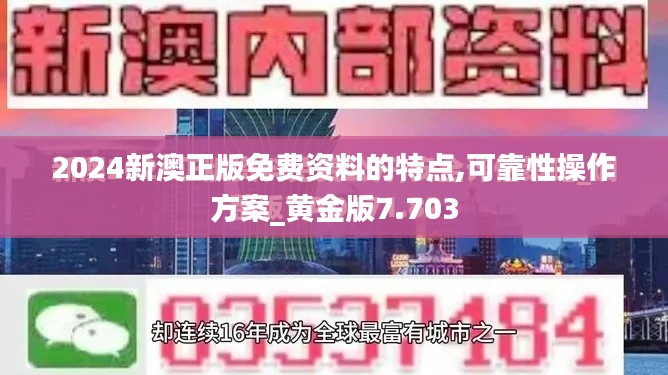 2024新澳正版免费资料的特点,可靠性操作方案_黄金版7.703