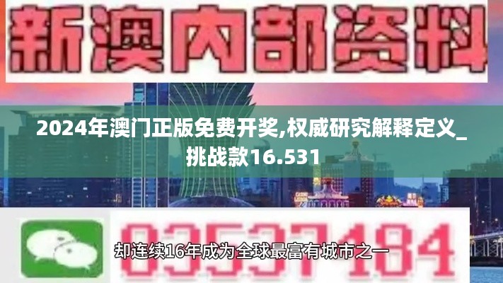2024年澳门正版免费开奖,权威研究解释定义_挑战款16.531