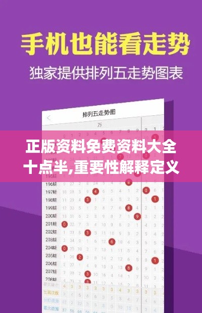 正版资料免费资料大全十点半,重要性解释定义方法_WP16.182