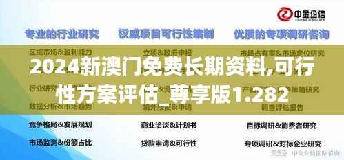 2024新澳门免费长期资料,可行性方案评估_尊享版1.282