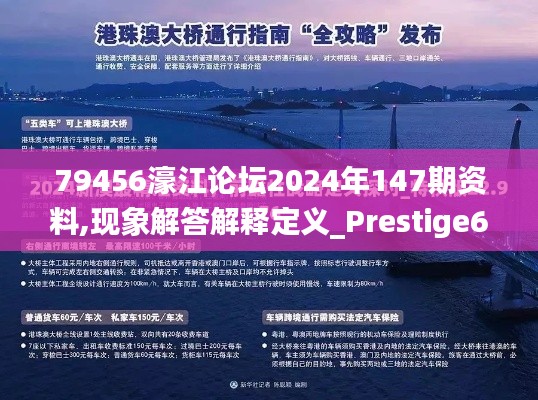 79456濠江论坛2024年147期资料,现象解答解释定义_Prestige6.723