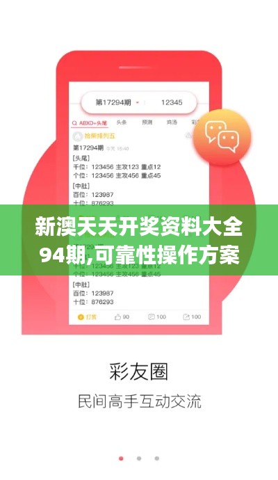 新澳天天开奖资料大全94期,可靠性操作方案_9DM6.532