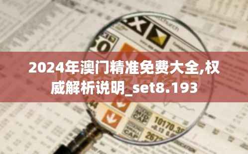 2024年澳门精准免费大全,权威解析说明_set8.193