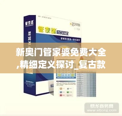 新奥门管家婆免费大全,精细定义探讨_复古款8.990