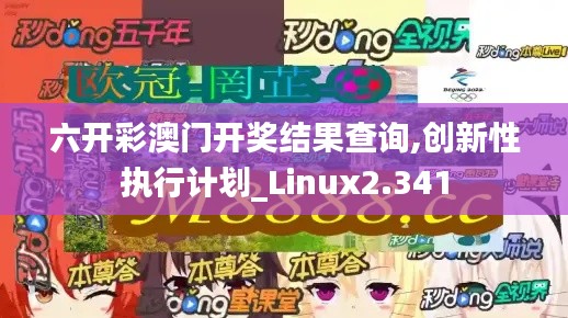 六开彩澳门开奖结果查询,创新性执行计划_Linux2.341