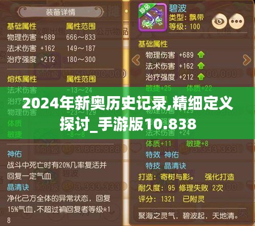 2024年新奥历史记录,精细定义探讨_手游版10.838