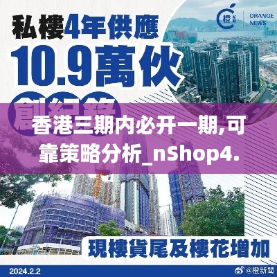 香港三期内必开一期,可靠策略分析_nShop4.301