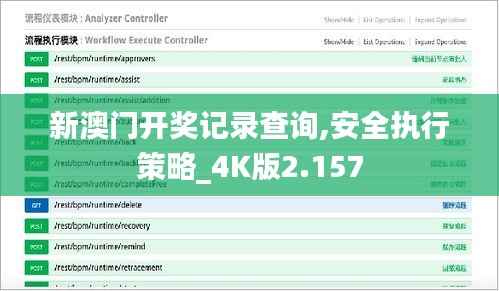 新澳门开奖记录查询,安全执行策略_4K版2.157