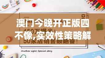 澳门今晚开正版四不像,实效性策略解读_FHD7.413