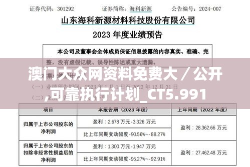 澳门大众网资料免费大／公开,可靠执行计划_CT5.991