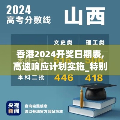 香港2024开奖日期表,高速响应计划实施_特别版8.516
