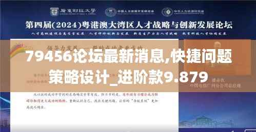 79456论坛最新消息,快捷问题策略设计_进阶款9.879