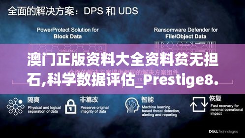 澳门正版资料大全资料贫无担石,科学数据评估_Prestige8.303