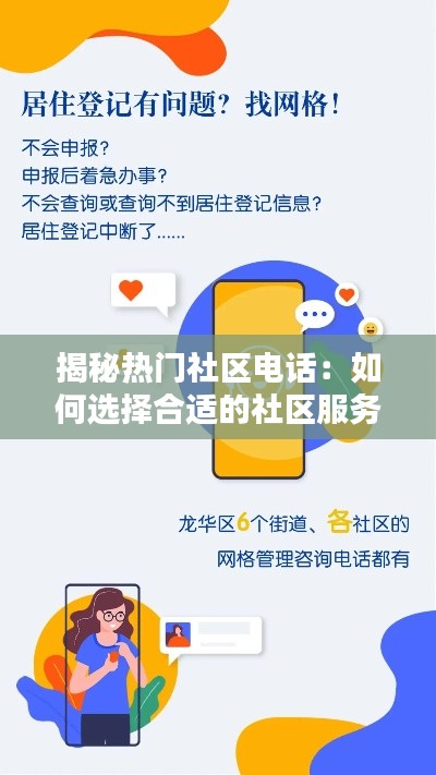 揭秘热门社区电话:如何选择合适的社区服务热线