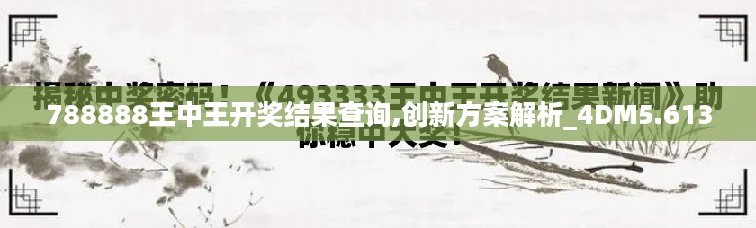 788888王中王开奖结果查询,创新方案解析_4DM5.613