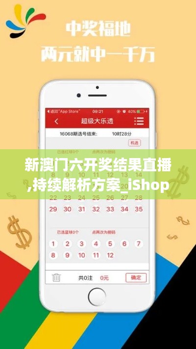 新澳门六开奖结果直播,持续解析方案_iShop3.631
