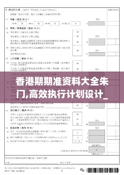 香港期期准资料大全朱门,高效执行计划设计_Device9.906