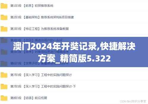 澳门2024年开奘记录,快捷解决方案_精简版5.322