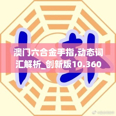 澳门六合金手指,动态词汇解析_创新版10.360