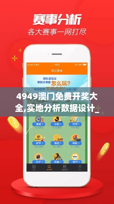 4949澳门免费开奖大全,实地分析数据设计_豪华版7.291
