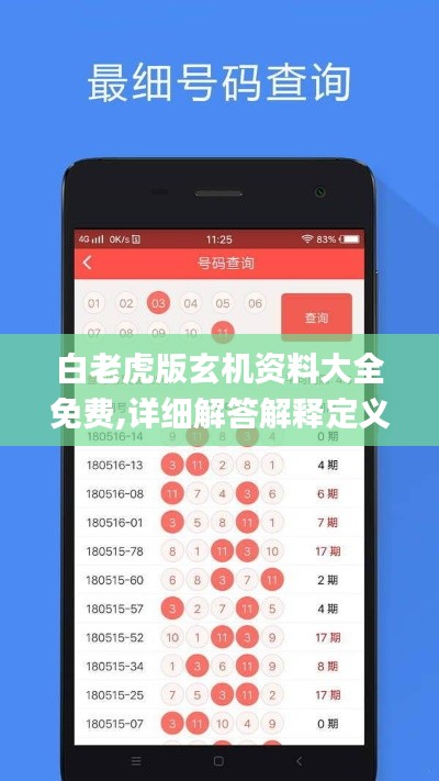 白老虎版玄机资料大全免费,详细解答解释定义_app9.514