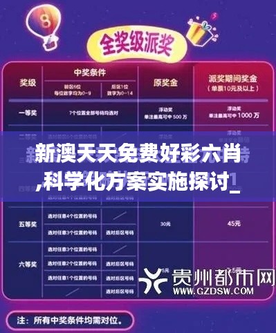 新澳天天免费好彩六肖,科学化方案实施探讨_钻石版18.186