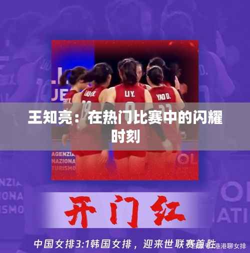 王知亮:在热门比赛中的闪耀时刻
