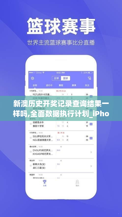 新澳历史开奖记录查询结果一样吗,全面数据执行计划_iPhone7.824