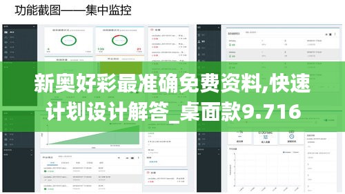新奥好彩最准确免费资料,快速计划设计解答_桌面款9.716