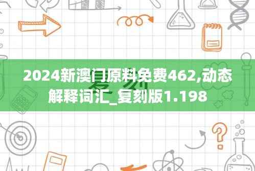 2024新澳门原料免费462,动态解释词汇_复刻版1.198