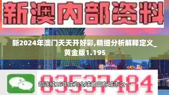新2024年澳门天天开好彩,精细分析解释定义_黄金版1.195