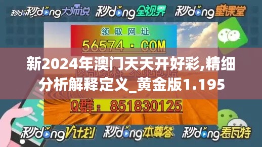 新2024年澳门天天开好彩,精细分析解释定义_黄金版1.195