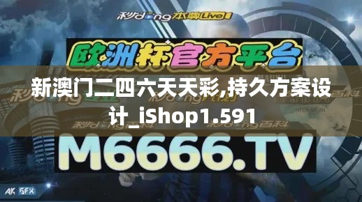 新澳门二四六天天彩,持久方案设计_iShop1.591