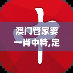 澳门管家婆一肖中特,定性评估解析_ios9.604